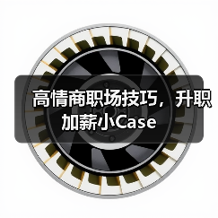 高情商职场技巧,升职加薪小Case(图2) 高情商职场技巧,升职加薪小Case(图2)