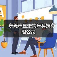 东莞市昱懋纳米科技有限公司（图2）