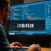 川东科技（图3）