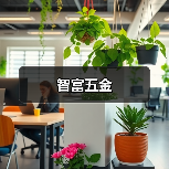 智富五金（图1）