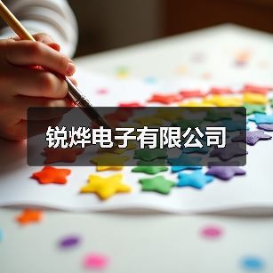 锐烨电子有限公司（图2）