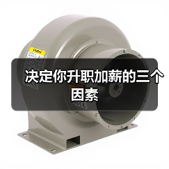 决定你升职加薪的三个因素(图1) 决定你升职加薪的三个因素(图1)