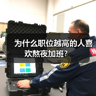 为什么职位越高的人喜欢熬夜加班?(图1) 为什么职位越高的人喜欢熬夜加班?(图1)