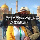 为什么职位越高的人喜欢熬夜加班?(图3) 为什么职位越高的人喜欢熬夜加班?(图3)