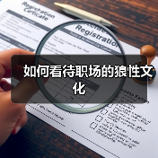 如何看待职场的狼性文化(图4) 如何看待职场的狼性文化(图4)