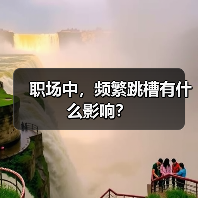 职场中,频繁跳槽有什么影响?(图4) 职场中,频繁跳槽有什么影响?(图4)