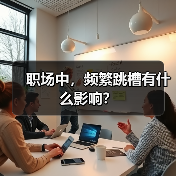 职场中,频繁跳槽有什么影响?(图3) 职场中,频繁跳槽有什么影响?(图3)
