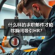 什么样的求职邮件才能够瞬间吸引HR?(图4) 什么样的求职邮件才能够瞬间吸引HR?(图4)