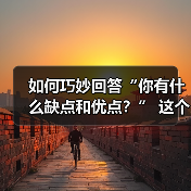 如何巧妙回答“你有什么缺点和优点?” 这个问题(图4) 如何巧妙回答“你有什么缺点和优点?” 这个问题(图4)