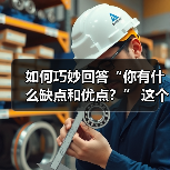 如何巧妙回答“你有什么缺点和优点?” 这个问题(图3) 如何巧妙回答“你有什么缺点和优点?” 这个问题(图3)