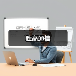 胜高通信(图4) 胜高通信(图4)