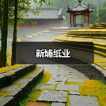 新埔纸业(图1) 新埔纸业(图1)
