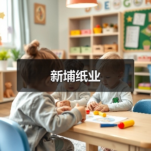 新埔纸业(图3) 新埔纸业(图3)