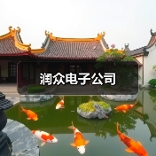 润众电子公司(图4) 润众电子公司(图4)