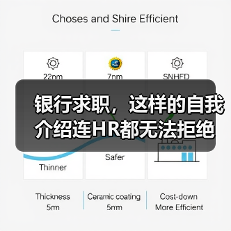 银行求职,这样的自我介绍连HR都无法拒绝(图4) 银行求职,这样的自我介绍连HR都无法拒绝(图4)