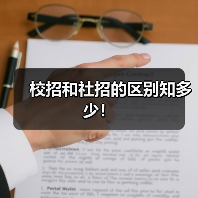 校招和社招的区别知多少!(图4) 校招和社招的区别知多少!(图4)