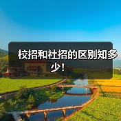 校招和社招的区别知多少!(图3) 校招和社招的区别知多少!(图3)
