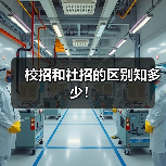 校招和社招的区别知多少!(图1) 校招和社招的区别知多少!(图1)