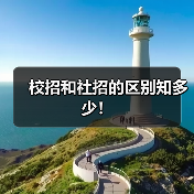 校招和社招的区别知多少!(图2) 校招和社招的区别知多少!(图2)
