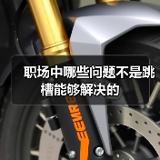 职场中哪些问题不是跳槽能够解决的(图1) 职场中哪些问题不是跳槽能够解决的(图1)