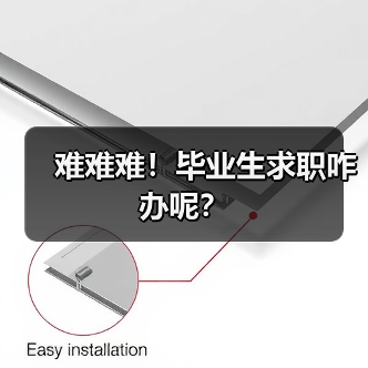 难难难!毕业生求职咋办呢?(图3) 难难难!毕业生求职咋办呢?(图3)