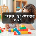 难难难!毕业生求职咋办呢?(图4) 难难难!毕业生求职咋办呢?(图4)
