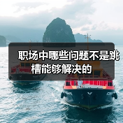 职场中哪些问题不是跳槽能够解决的(图4) 职场中哪些问题不是跳槽能够解决的(图4)