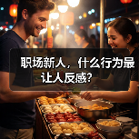 职场新人,什么行为最让人反感?(图4) 职场新人,什么行为最让人反感?(图4)