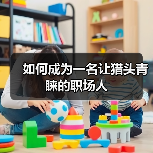 如何成为一名让猎头青睐的职场人(图4) 如何成为一名让猎头青睐的职场人(图4)