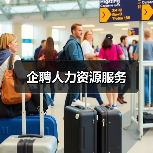 企聘人力资源服务(图2) 企聘人力资源服务(图2)