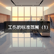 工伤的标准范围(1)(图1) 工伤的标准范围(1)(图1)