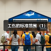 工伤的标准范围(1)(图4) 工伤的标准范围(1)(图4)