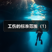 工伤的标准范围(1)(图2) 工伤的标准范围(1)(图2)