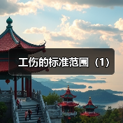 工伤的标准范围(1)(图3) 工伤的标准范围(1)(图3)