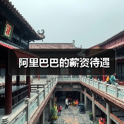 阿里巴巴的薪资待遇(图2) 阿里巴巴的薪资待遇(图2)
