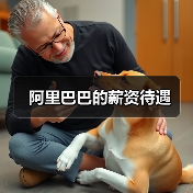 阿里巴巴的薪资待遇(图1) 阿里巴巴的薪资待遇(图1)