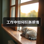 工作中如何权衡感情(图1) 工作中如何权衡感情(图1)