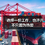 选择一份工作,也许并不只因为热爱(图4) 选择一份工作,也许并不只因为热爱(图4)