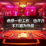 选择一份工作,也许并不只因为热爱(图1) 选择一份工作,也许并不只因为热爱(图1)
