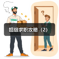 超级求职攻略(2)(图1) 超级求职攻略(2)(图1)