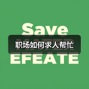 职场如何求人帮忙(图1) 职场如何求人帮忙(图1)
