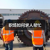 职场如何求人帮忙(图2) 职场如何求人帮忙(图2)