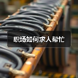 职场如何求人帮忙(图4) 职场如何求人帮忙(图4)