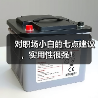 对职场小白的七点建议,实用性很强!(图2) 对职场小白的七点建议,实用性很强!(图2)
