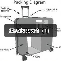 超级求职攻略(1)(图2) 超级求职攻略(1)(图2)