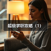 超级求职攻略(1)(图3) 超级求职攻略(1)(图3)
