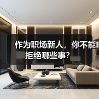 作为职场新人,你不能拒绝哪些事?(图4) 作为职场新人,你不能拒绝哪些事?(图4)