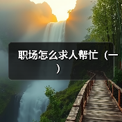 职场怎么求人帮忙(一)(图2) 职场怎么求人帮忙(一)(图2)