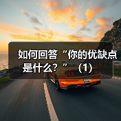 如何回答“你的优缺点是什么?”(1)(图3) 如何回答“你的优缺点是什么?”(1)(图3)