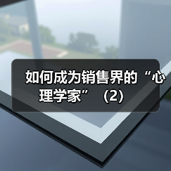 如何成为销售界的“心理学家”(2)(图3) 如何成为销售界的“心理学家”(2)(图3)